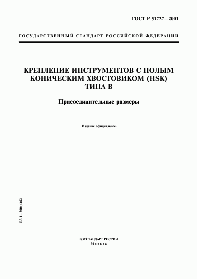 ГОСТ Р 51727-2001, страница 1