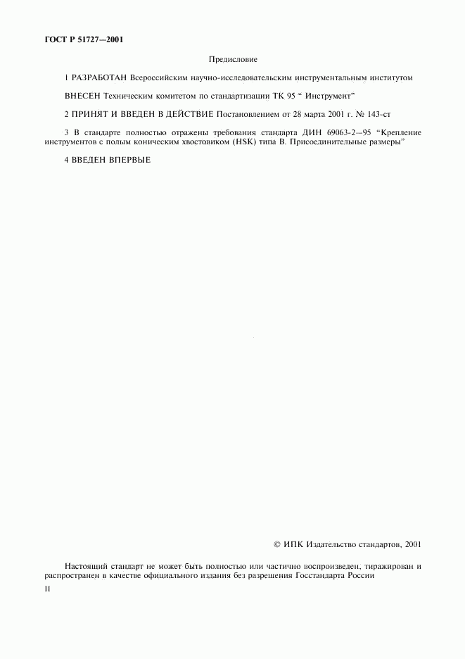 ГОСТ Р 51727-2001, страница 2