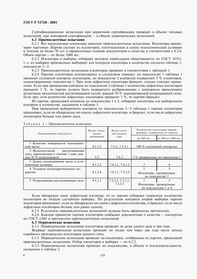 ГОСТ Р 51728-2001, страница 6
