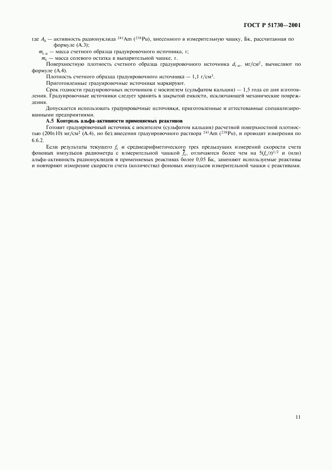 ГОСТ Р 51730-2001, страница 14