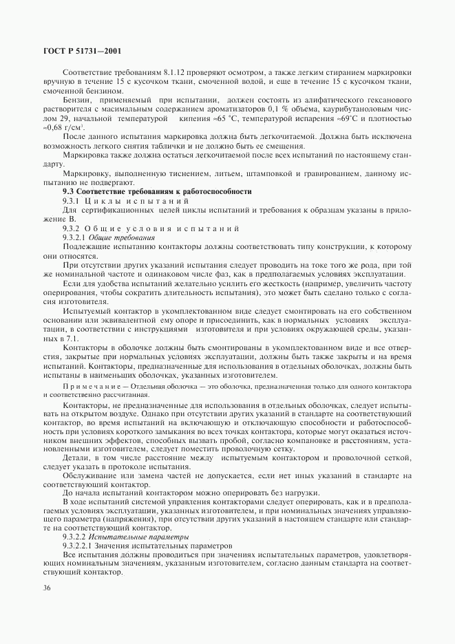 ГОСТ Р 51731-2001, страница 39
