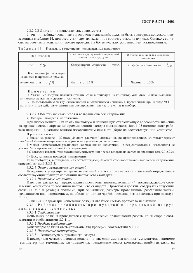 ГОСТ Р 51731-2001, страница 40