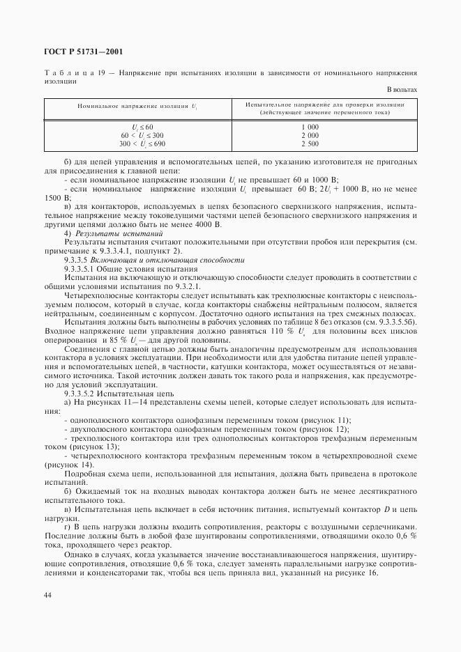 ГОСТ Р 51731-2001, страница 47