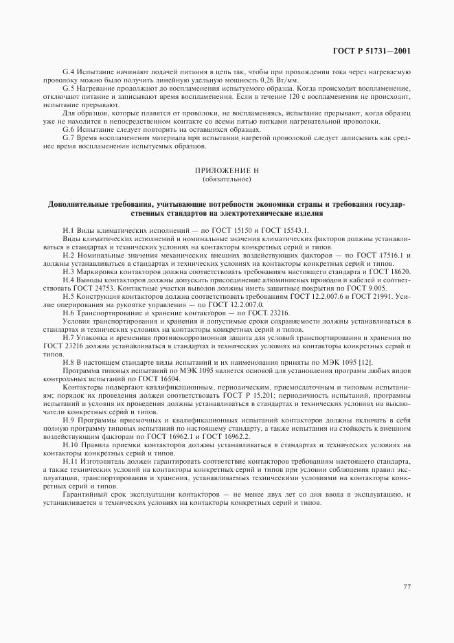 ГОСТ Р 51731-2001, страница 80