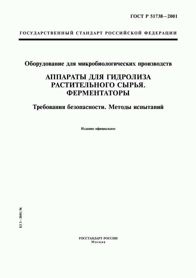 ГОСТ Р 51738-2001, страница 1