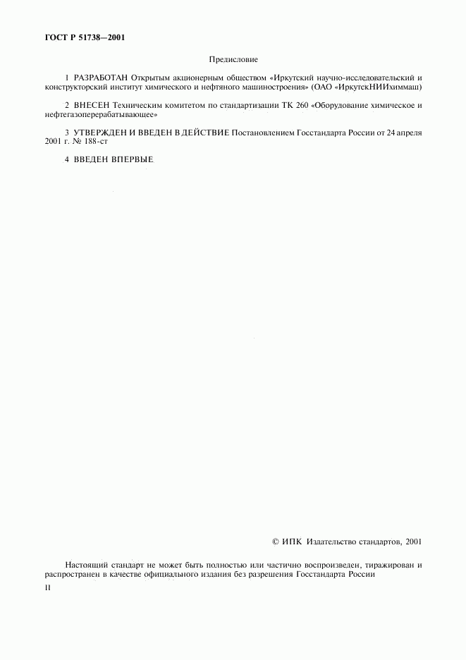 ГОСТ Р 51738-2001, страница 2