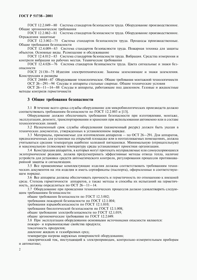 ГОСТ Р 51738-2001, страница 4
