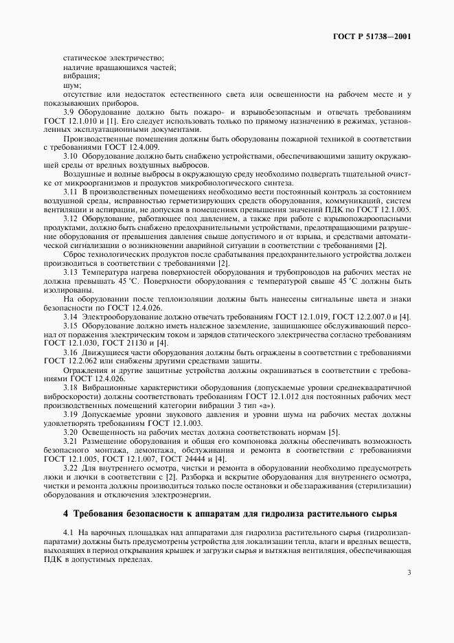 ГОСТ Р 51738-2001, страница 5