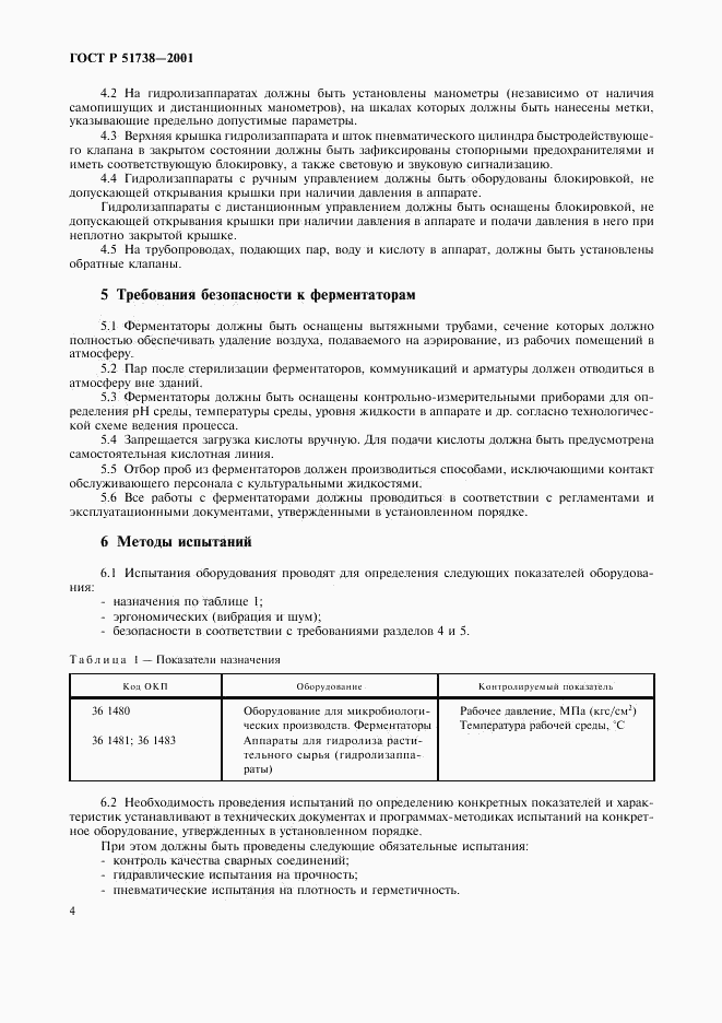 ГОСТ Р 51738-2001, страница 6