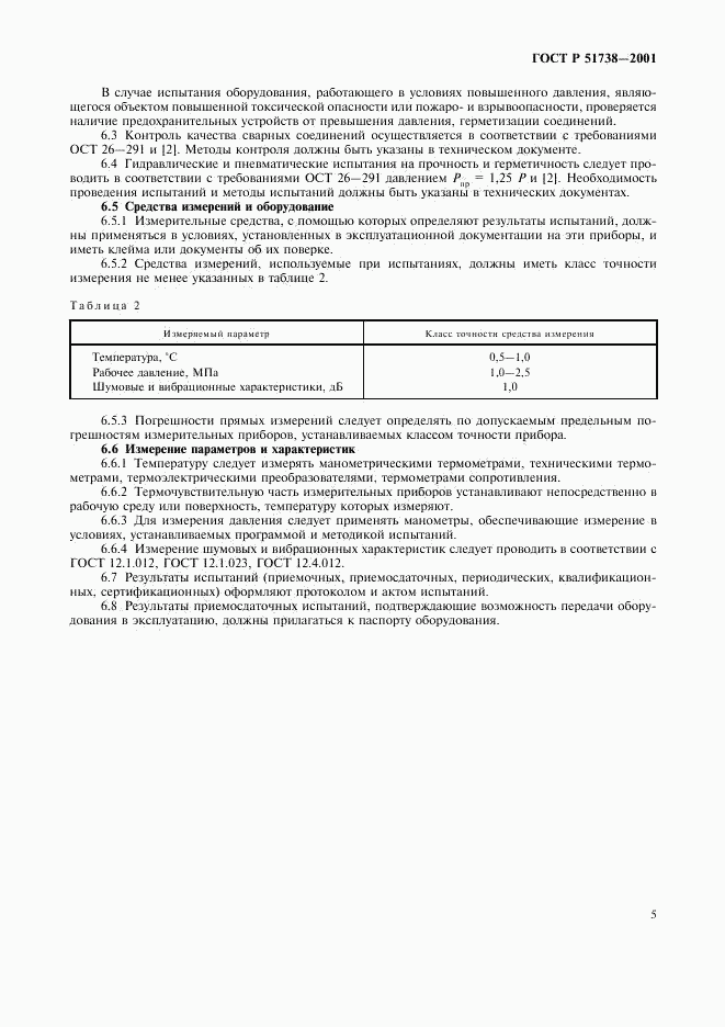 ГОСТ Р 51738-2001, страница 7