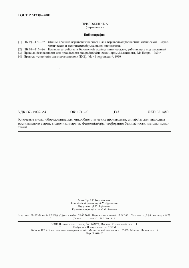 ГОСТ Р 51738-2001, страница 8