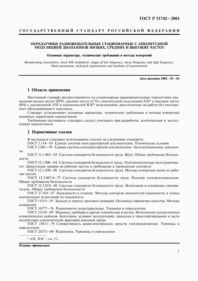 ГОСТ Р 51742-2001, страница 4