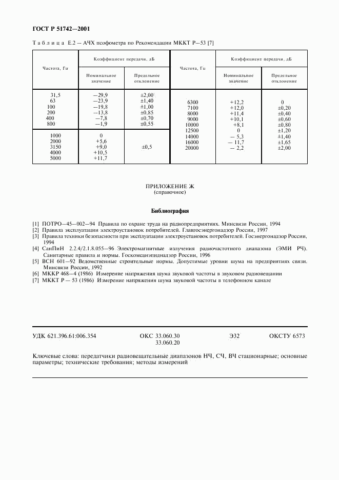 ГОСТ Р 51742-2001, страница 43