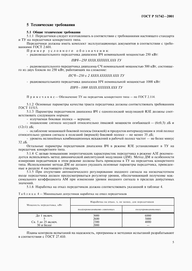 ГОСТ Р 51742-2001, страница 8