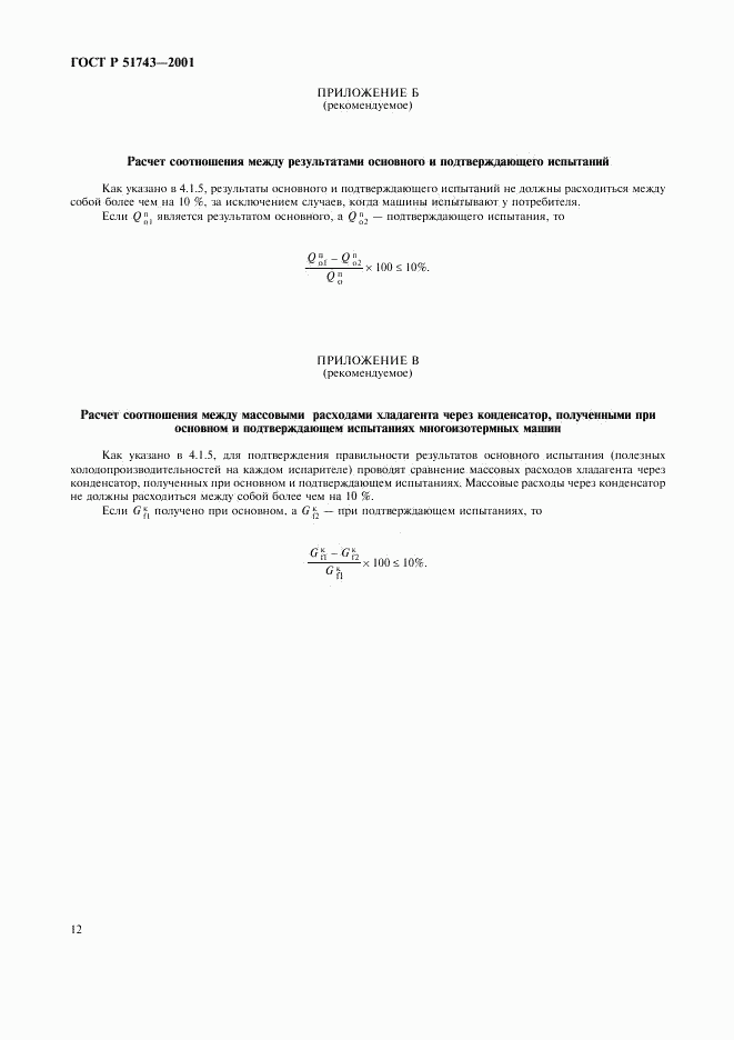ГОСТ Р 51743-2001, страница 15