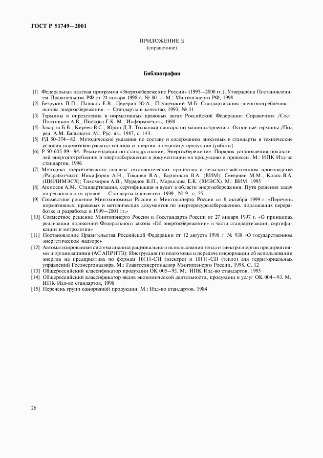 ГОСТ Р 51749-2001, страница 30