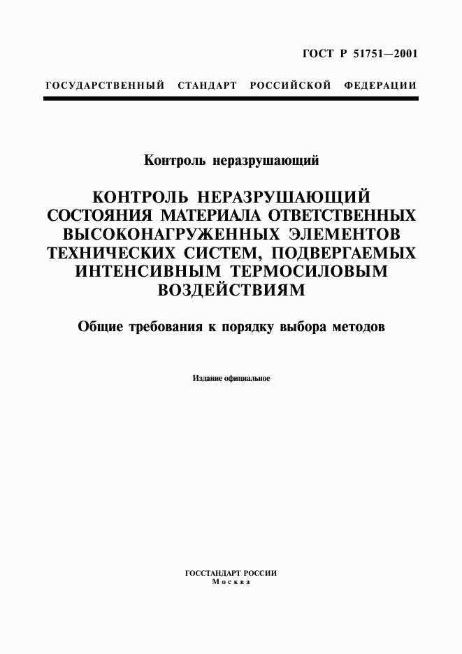 ГОСТ Р 51751-2001, страница 1