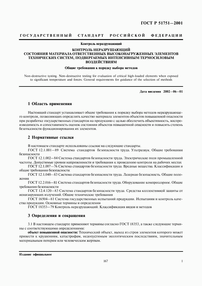 ГОСТ Р 51751-2001, страница 3