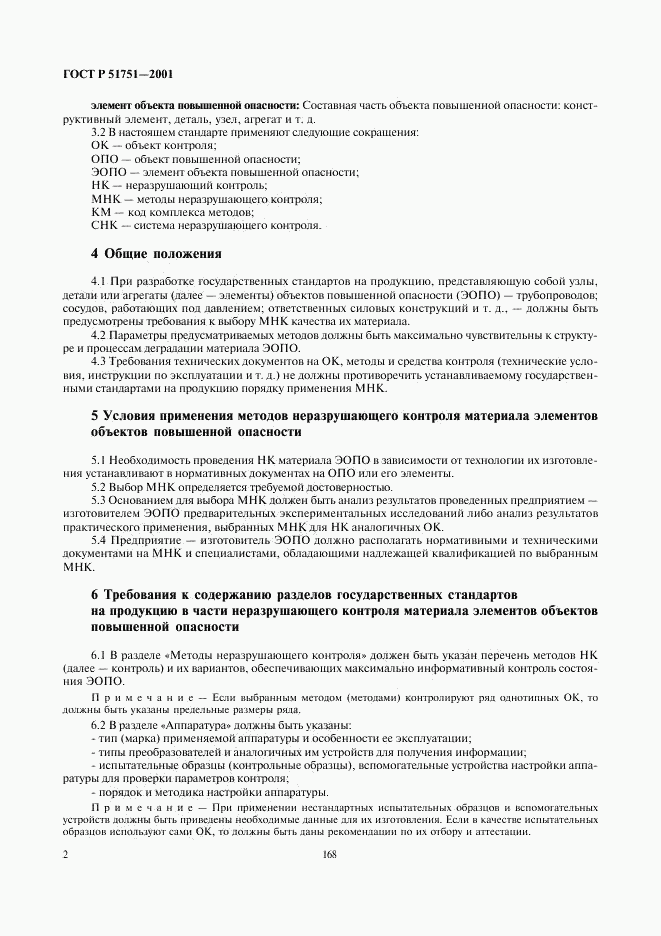 ГОСТ Р 51751-2001, страница 4