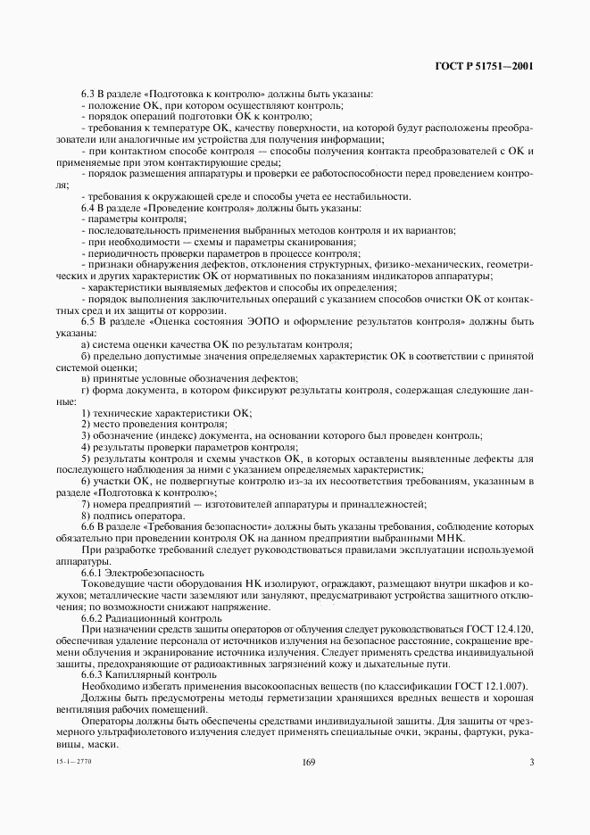 ГОСТ Р 51751-2001, страница 5