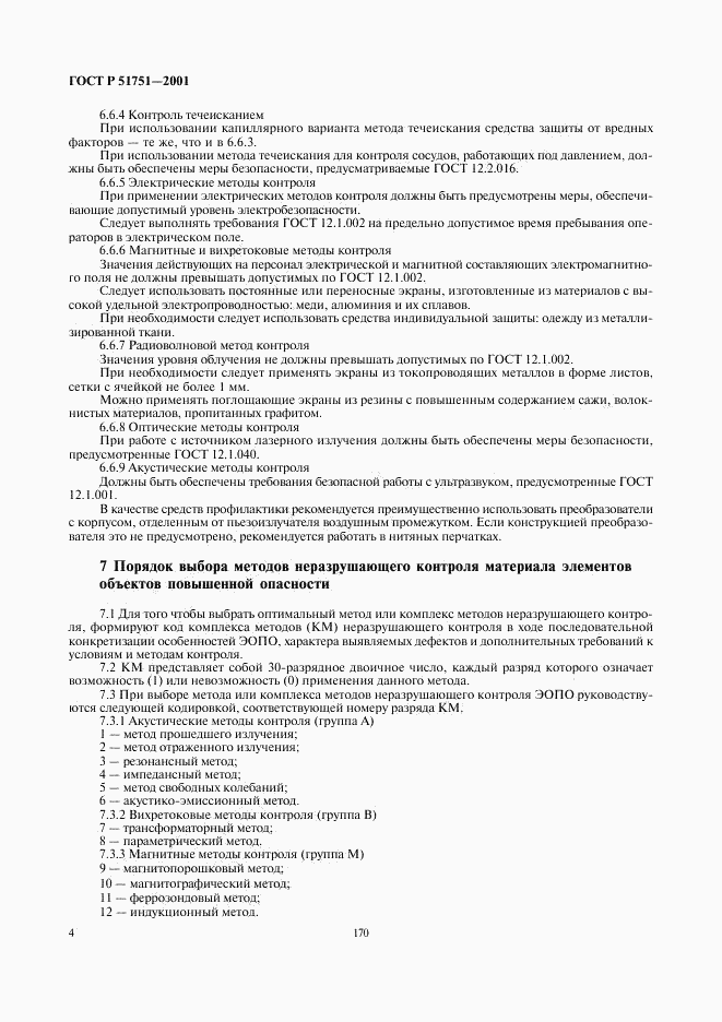 ГОСТ Р 51751-2001, страница 6