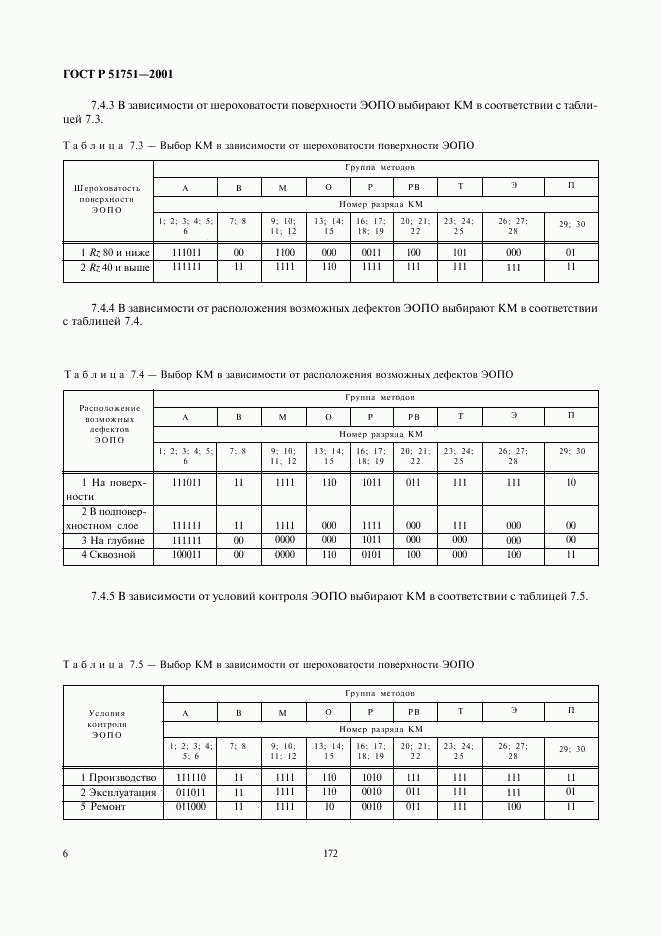 ГОСТ Р 51751-2001, страница 8