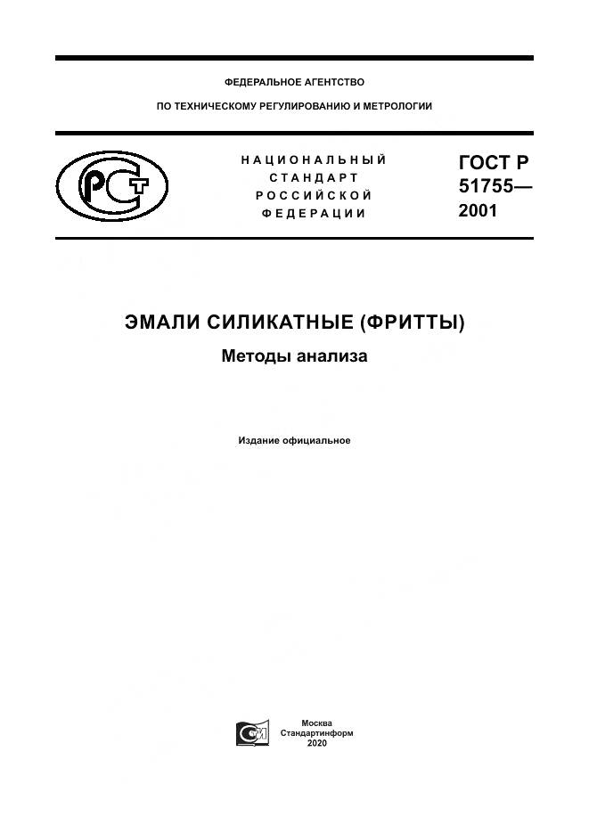 ГОСТ Р 51755-2001, страница 1