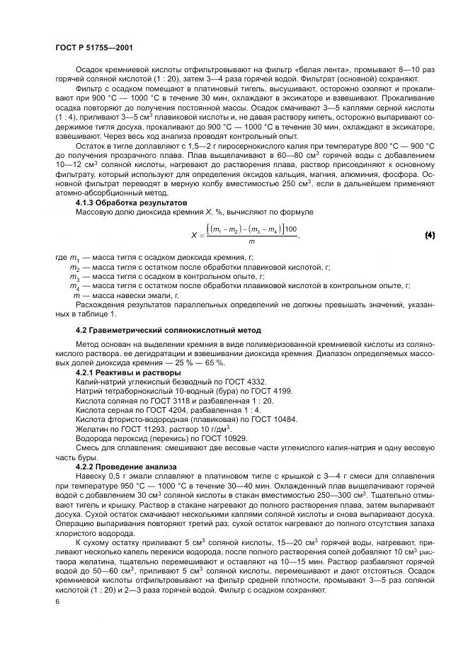ГОСТ Р 51755-2001, страница 10