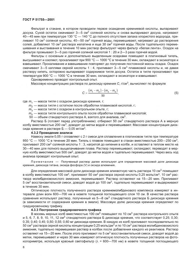 ГОСТ Р 51755-2001, страница 12