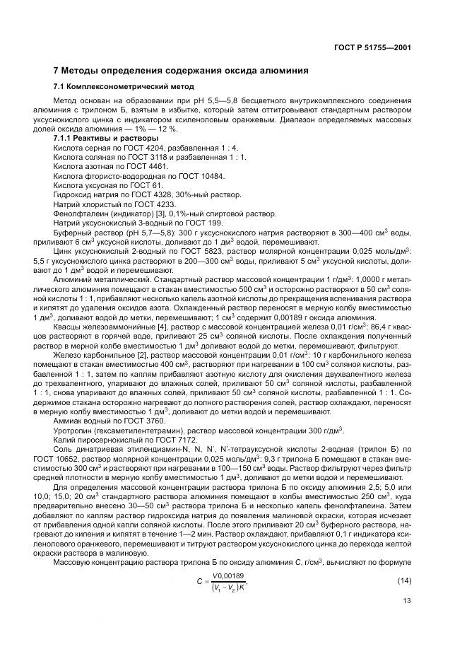 ГОСТ Р 51755-2001, страница 17