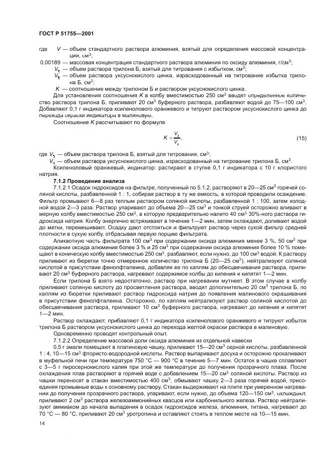 ГОСТ Р 51755-2001, страница 18