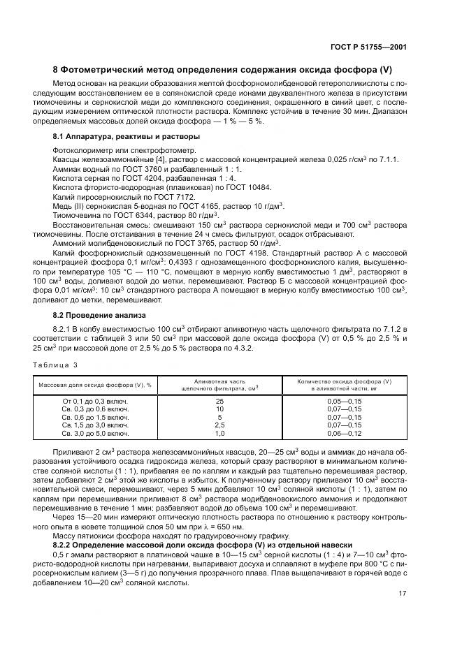 ГОСТ Р 51755-2001, страница 21
