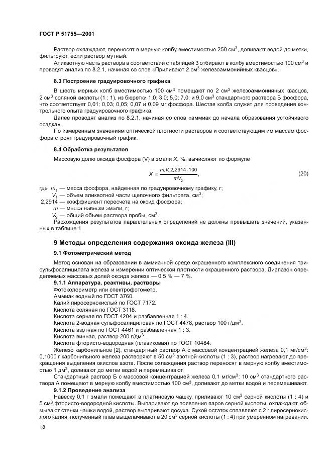 ГОСТ Р 51755-2001, страница 22