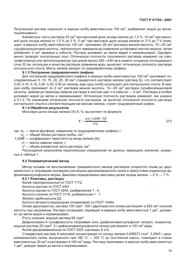 ГОСТ Р 51755-2001, страница 23