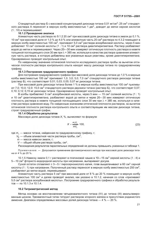 ГОСТ Р 51755-2001, страница 25
