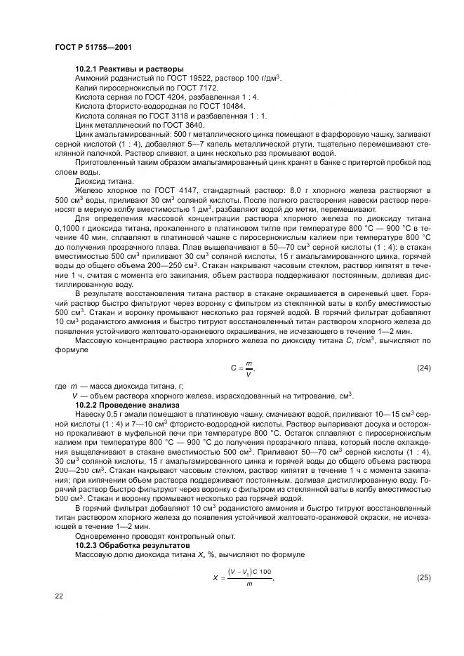 ГОСТ Р 51755-2001, страница 26