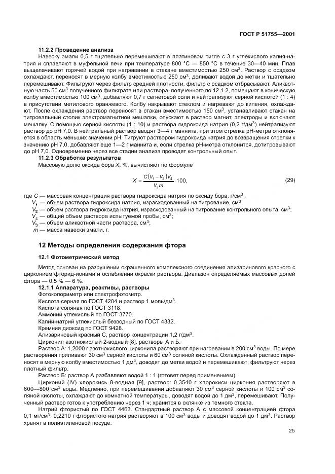 ГОСТ Р 51755-2001, страница 29