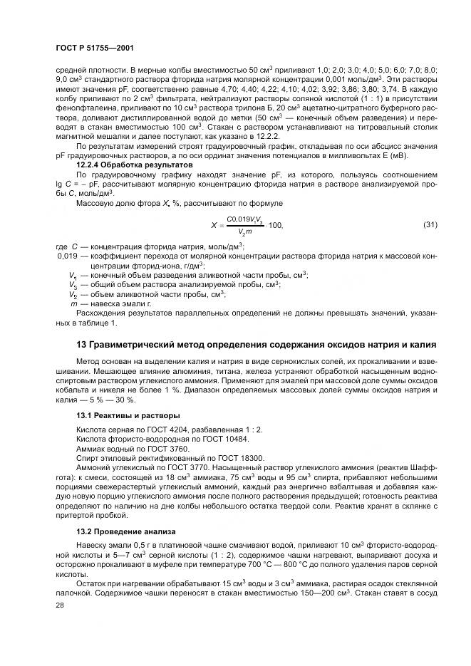 ГОСТ Р 51755-2001, страница 32
