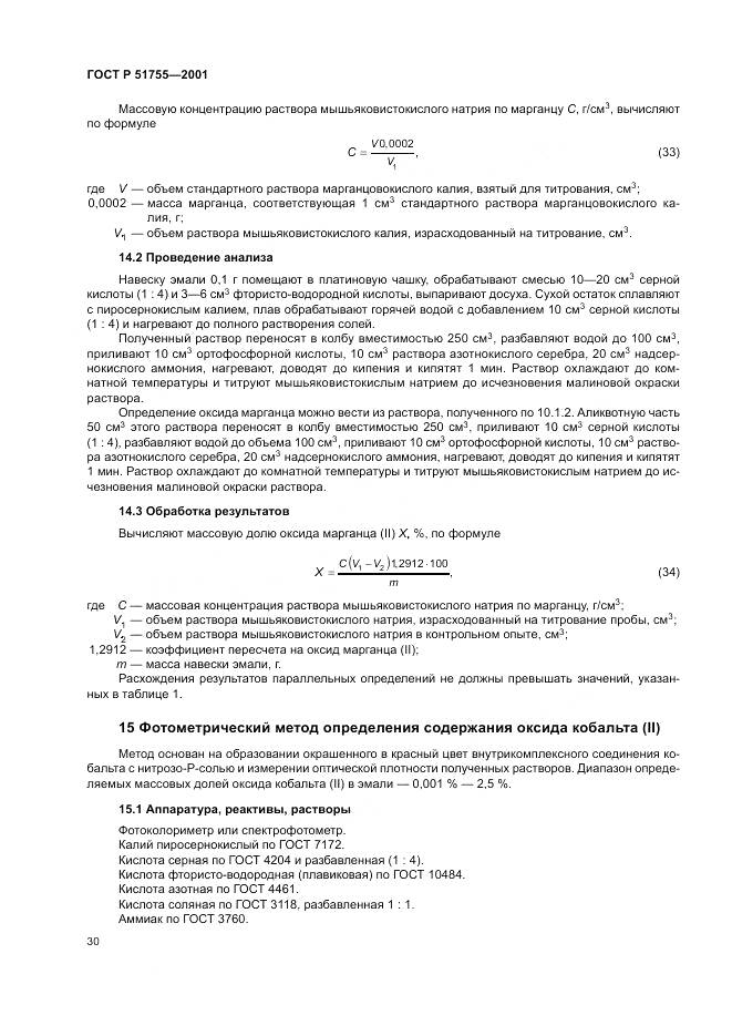 ГОСТ Р 51755-2001, страница 34
