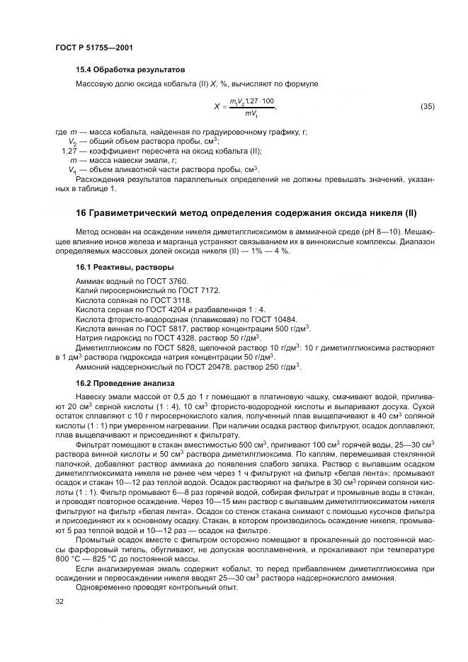 ГОСТ Р 51755-2001, страница 36