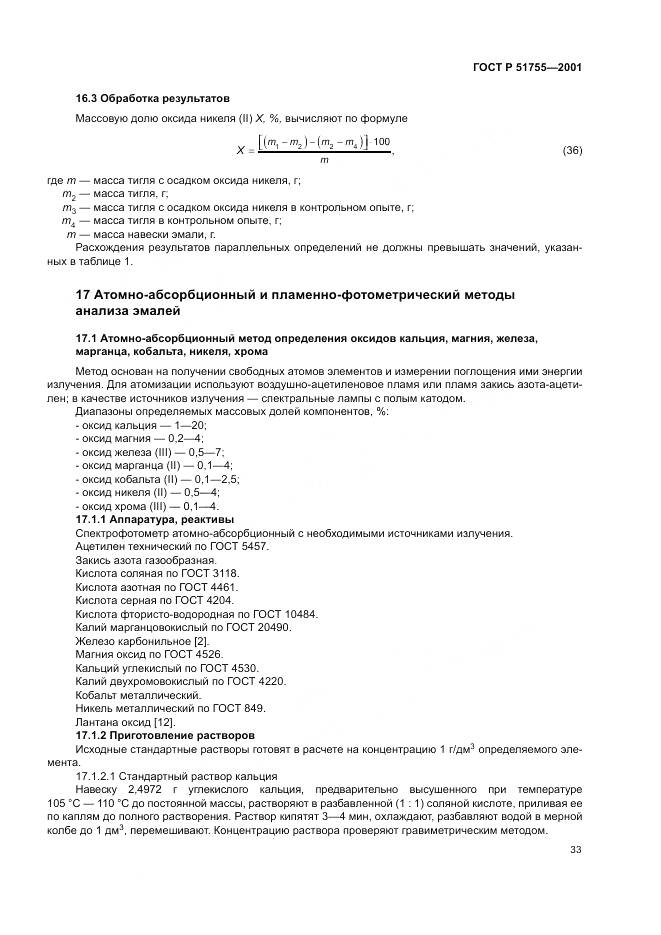ГОСТ Р 51755-2001, страница 37