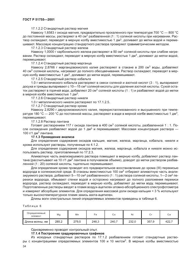 ГОСТ Р 51755-2001, страница 38
