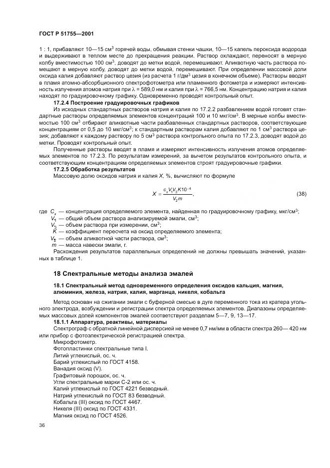 ГОСТ Р 51755-2001, страница 40