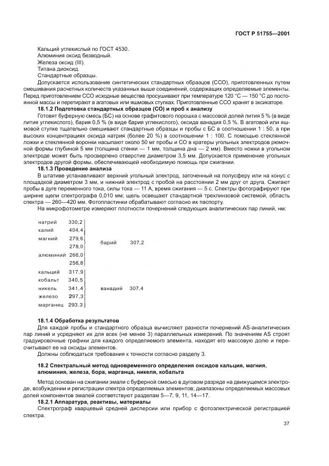 ГОСТ Р 51755-2001, страница 41