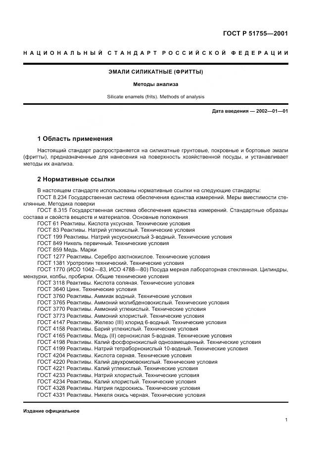 ГОСТ Р 51755-2001, страница 5