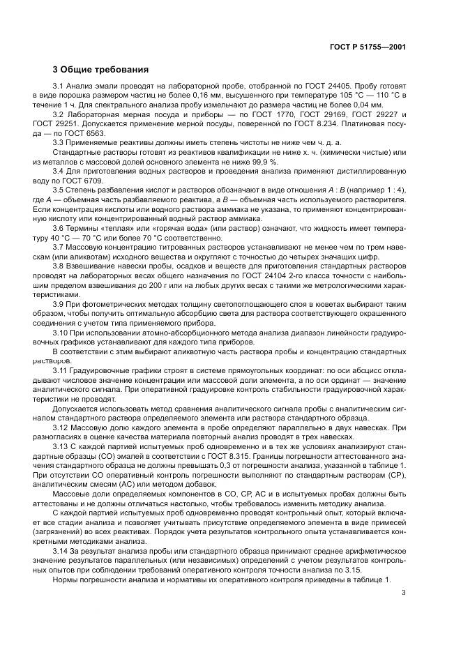 ГОСТ Р 51755-2001, страница 7