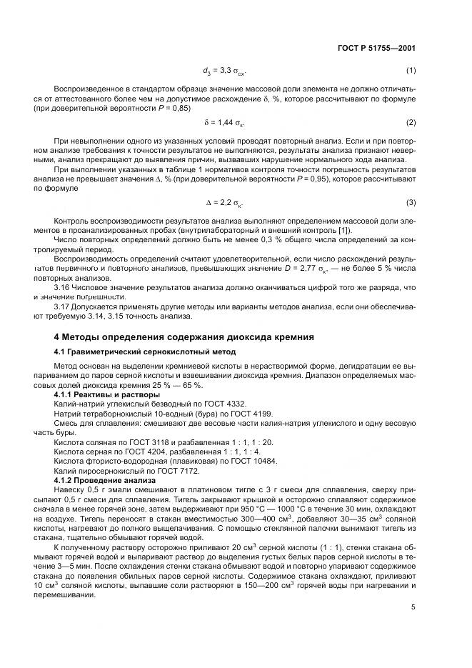 ГОСТ Р 51755-2001, страница 9