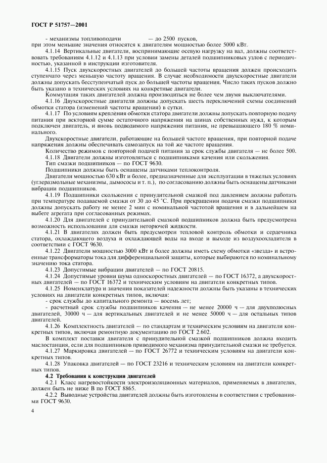 ГОСТ Р 51757-2001, страница 7
