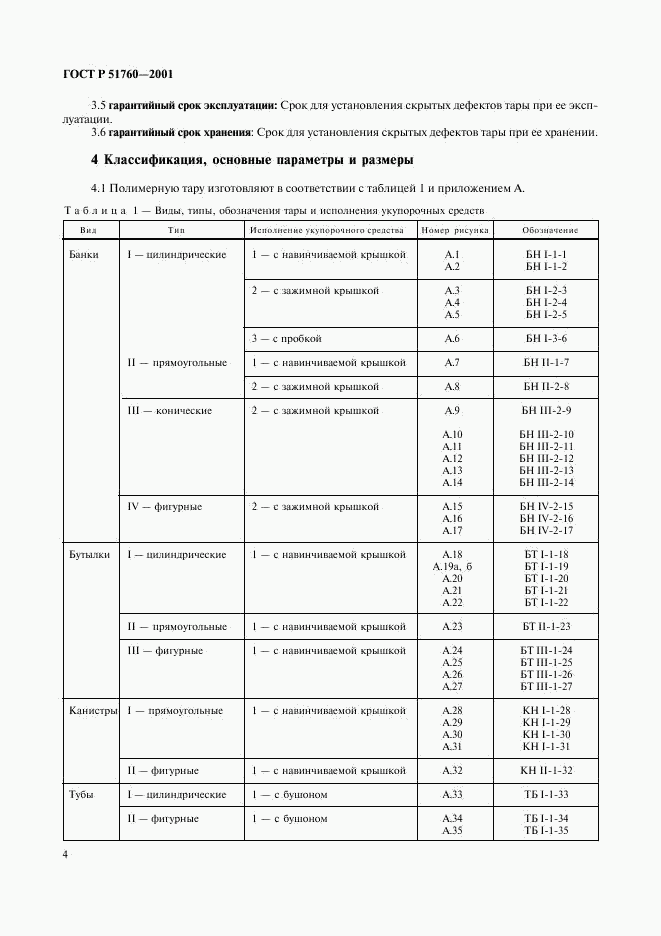 ГОСТ Р 51760-2001, страница 7