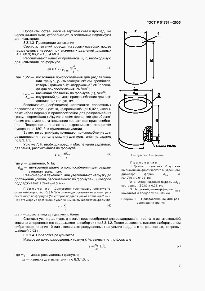 ГОСТ Р 51761-2005, страница 11